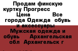 Продам финскую куртку Прогресс Progress   › Цена ­ 1 200 - Все города Одежда, обувь и аксессуары » Мужская одежда и обувь   . Архангельская обл.,Архангельск г.